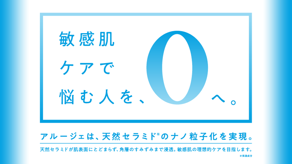 くり返す敏感肌に。アルージェのバリア保湿。