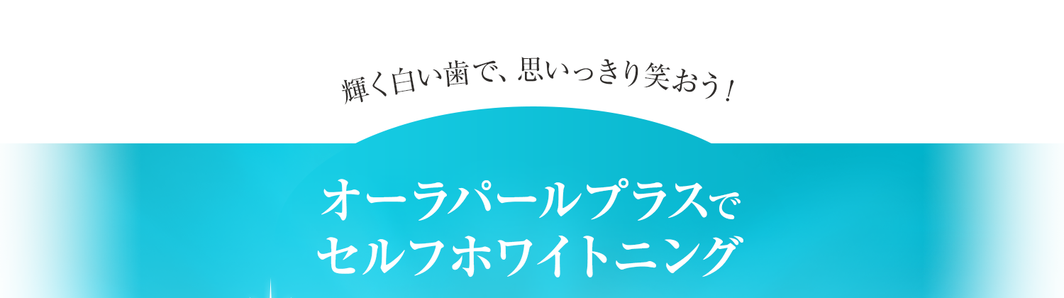 輝く白い歯で、思いっきり笑おう！