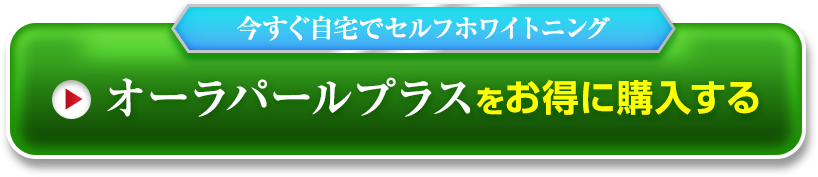 オーラパールプラスをお得に購入する