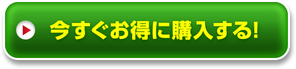 今すぐお得に購入する！