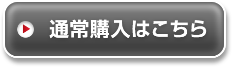 通常購入はこちら