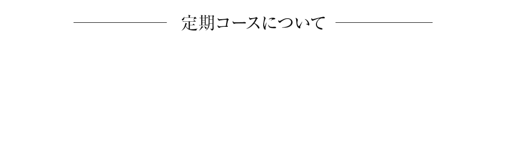 定期コースについて