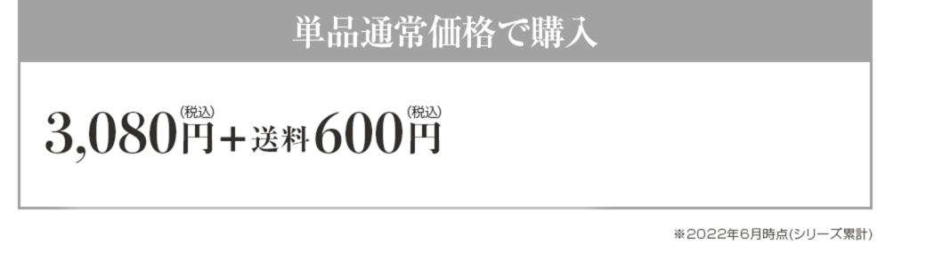 単品通常価格で購入