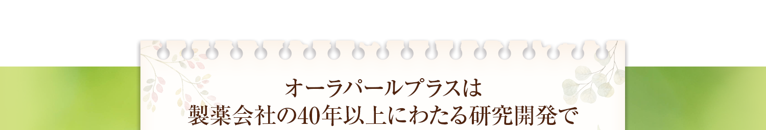 オーラパールプラスは製薬会社の40年以上にわたる研究開発で生まれた歯みがき剤です。