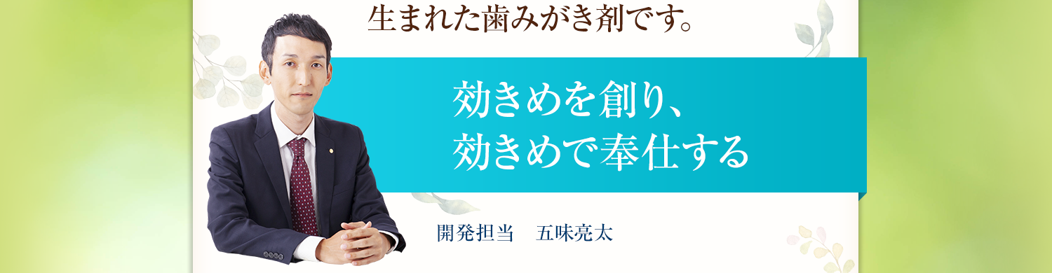 効きめを創り、効きめで奉仕する