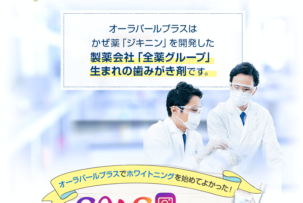 製薬会社「全薬グループ」 生まれの歯みがき剤です。  