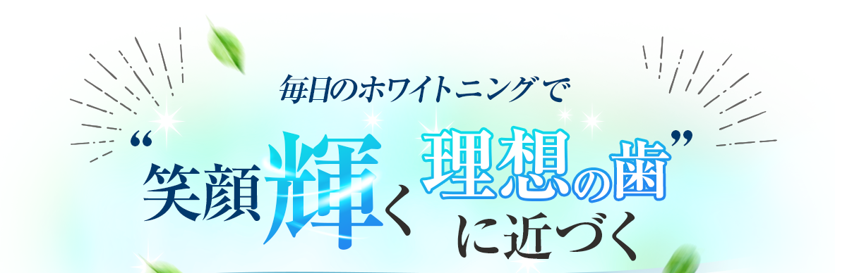 毎日のホワイトニングで笑顔輝く