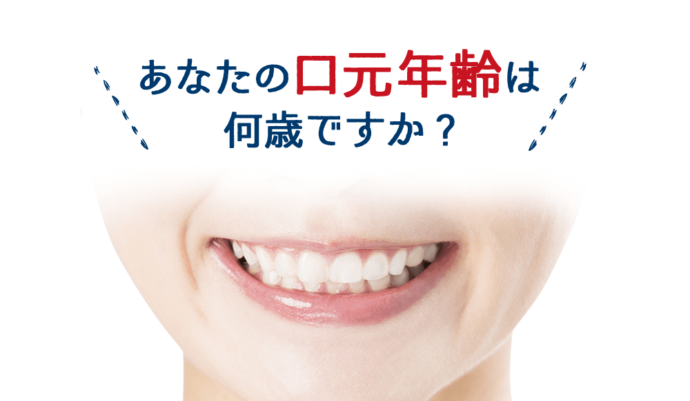 あなたの口元年齢は何歳ですか?