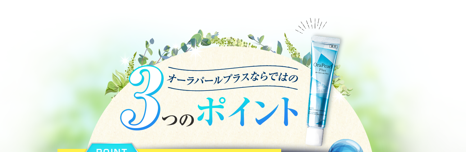 オーラパールプラスならではの3つのポイント