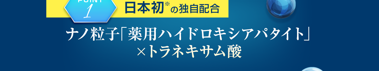 ナノ粒子「薬用ハイドロキシアパタイト」×トラネキサム酸