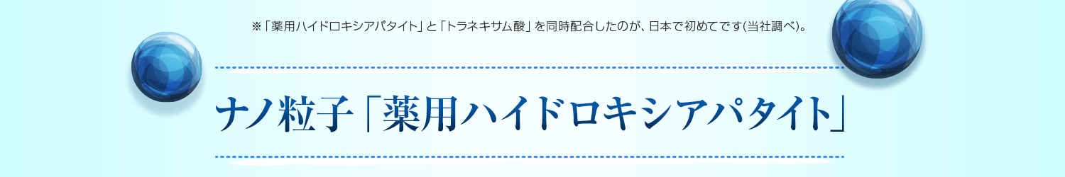 ナノ粒子「薬用ハイドロキシアパタイト」