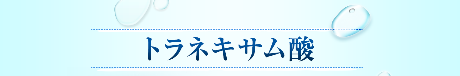 トラネキサム酸