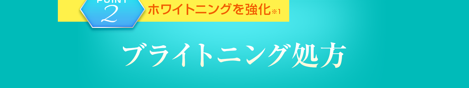 ブライトニング処方