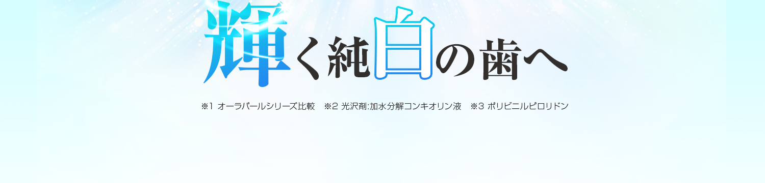 ※1オーラパールシリーズ比較※2光沢剤:加水分解コンキオリン液※3ポリビニルピロリドン