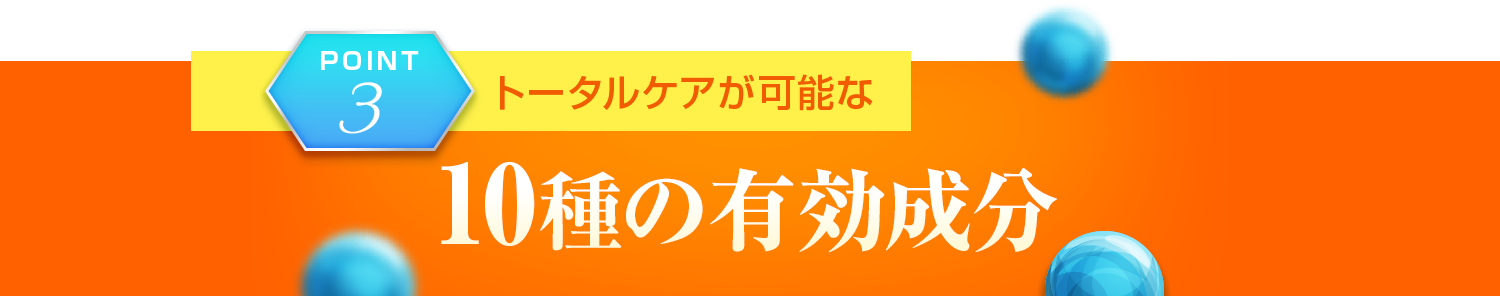 10種の有効成分