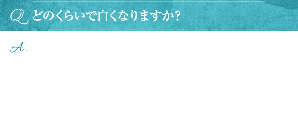 どのくらいで白くなりますか？