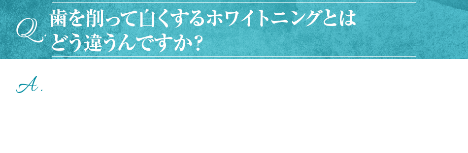 歯を削って白くするホワイトニングとはどう違うんですか？