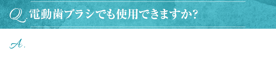 電動歯ブラシでも使用できますか？