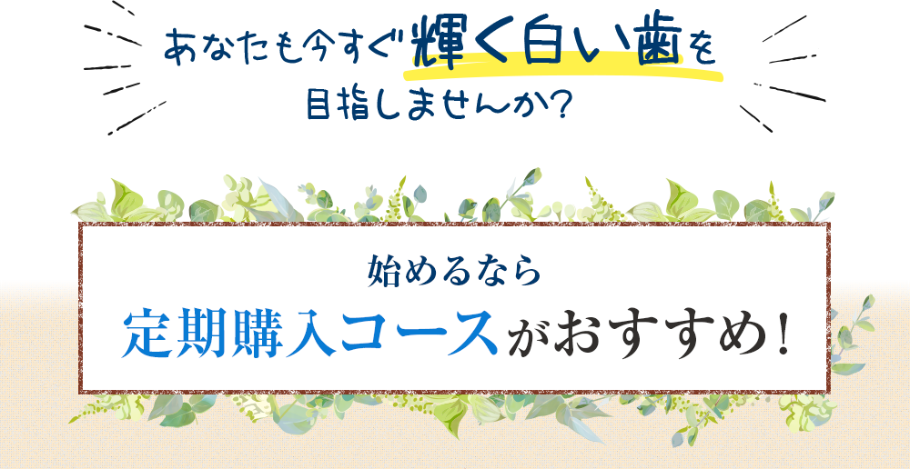 定期購入コースがおすすめ!