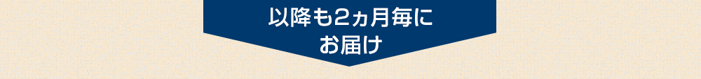 1回ずつ購入するより6ヵ月で約8,000円もお得に!