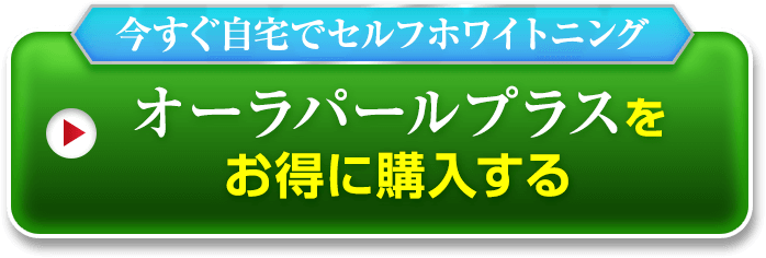 オーラパールプラス 自慢の歯みがき剤がパワーアップ オーラパールプラス 自慢の歯みがき剤がパワーアップ