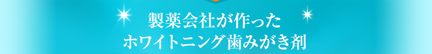 製薬会社が作ったホワイトニング歯みがき剤