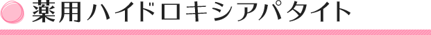 薬用ハイドロキシアパタイト
