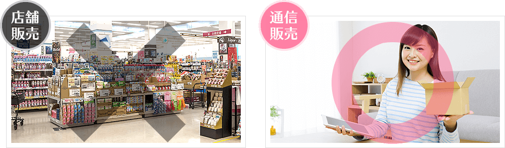 店舗販売/通信販売