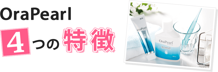 OraPearl 4つの特徴