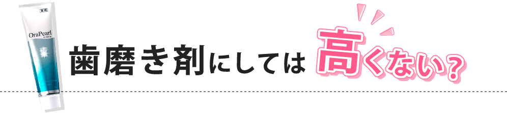歯磨き剤にしては高くない?