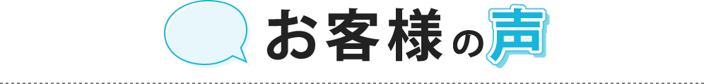 お客様の声