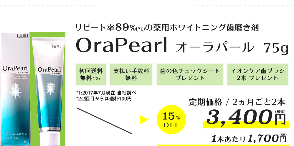初回だけの限定割引価格!リピート率89%(*1)の薬用ホワイトニング歯磨き剤「OraPearl オーラパール 75g」初回限定1,800円(税抜)