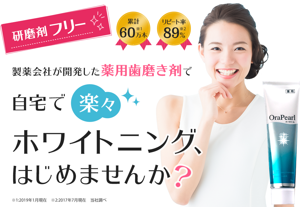 【研磨剤フリー】製薬会社が開発した薬用歯磨き剤で自宅で楽々ホワイトニング、はじめませんか?