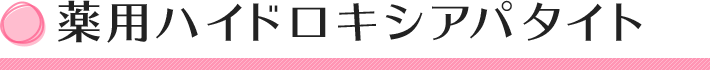 薬用ハイドロキシアパタイト