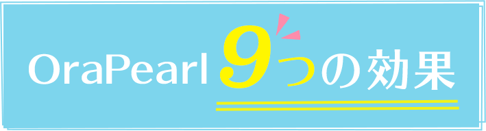 OraPearl9つの効果