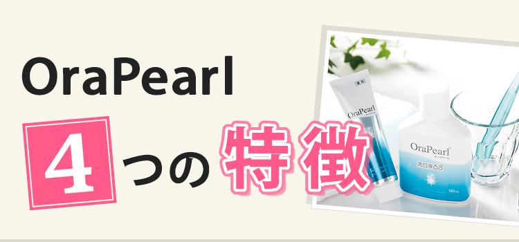 OraPearl 4つの特徴