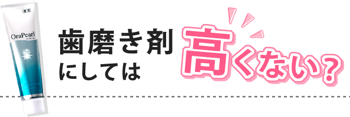 歯磨き剤にしては高くない?