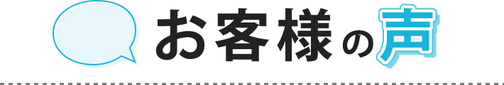 お客様の声