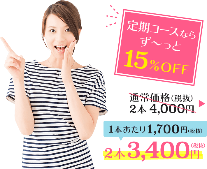 定期コースならず〜っと15%OFF 2本3,400円(税抜)(1本あたり1,700円(税抜))
