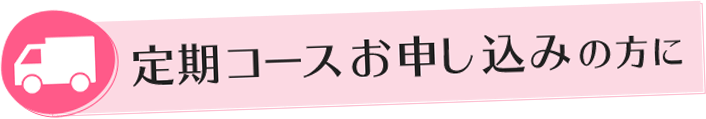定期コースお申し込みの方に