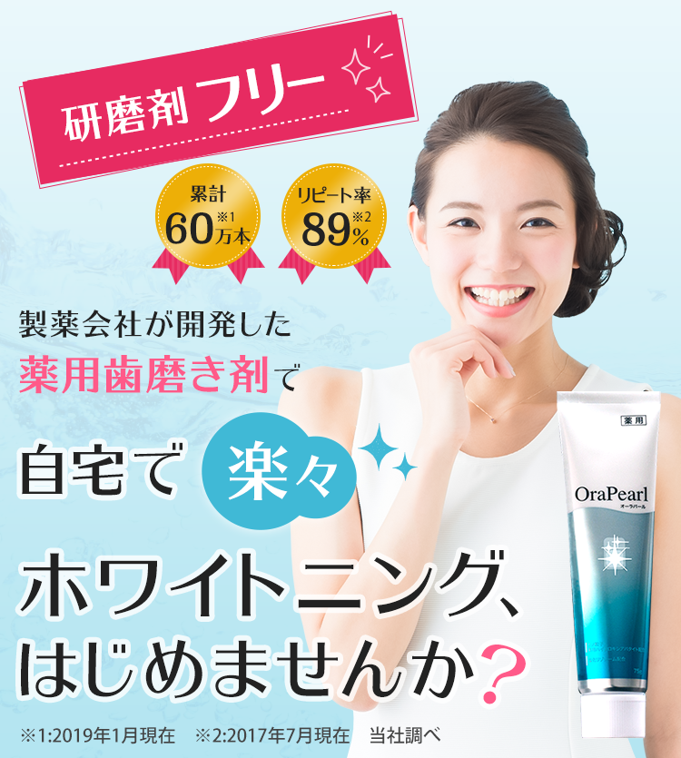 【研磨剤フリー】製薬会社が開発した薬用歯磨き剤で自宅で楽々ホワイトニング、はじめませんか?