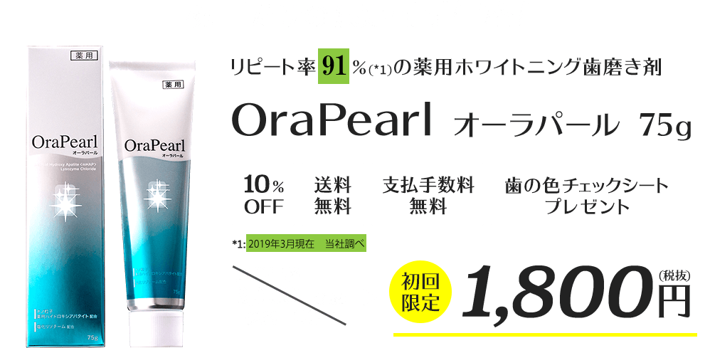 初回だけの限定割引価格!リピート率89%(*1)の薬用ホワイトニング歯磨き剤「OraPearl オーラパール 75g」初回限定1,800円(税抜)