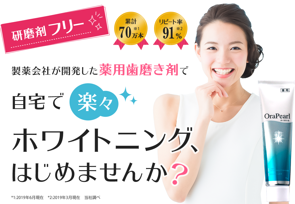 【研磨剤フリー】製薬会社が開発した薬用歯磨き剤で自宅で楽々ホワイトニング、はじめませんか?