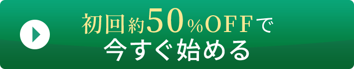 初回約50％OFFで今すぐ始める