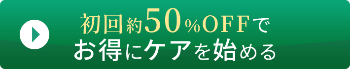初回約50％OFFでお得にケアを始める