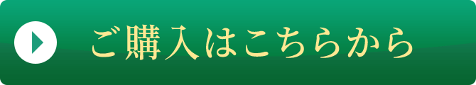 ご購入はこちらから