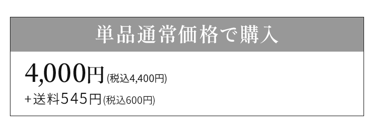 単品通常価格で購入