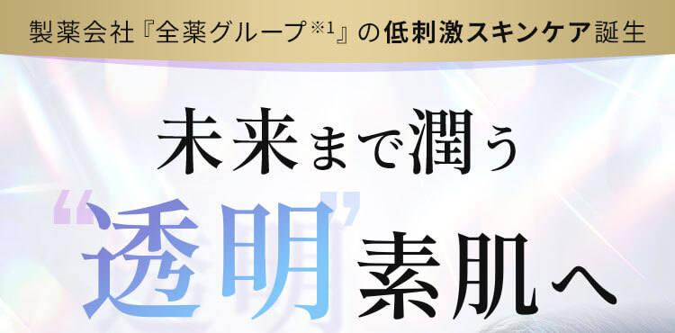 未来まで潤う透明素肌へ