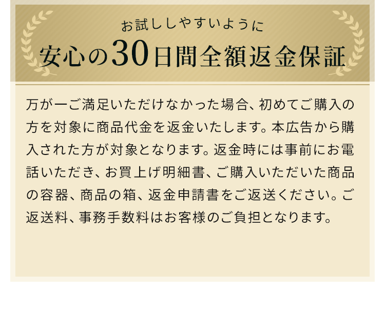 お試ししやすいように 安心の30日間全額返金保証