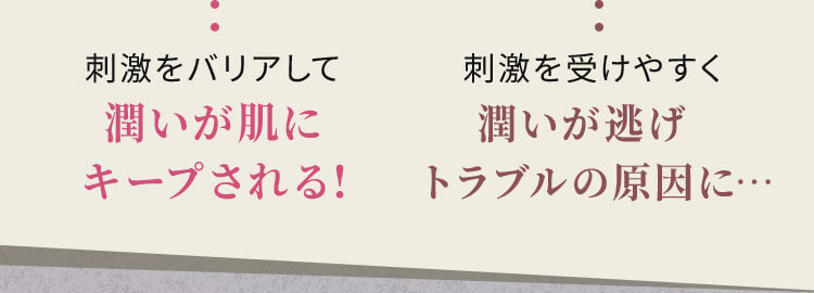 刺激をバリアして潤いが肌にキープされる!